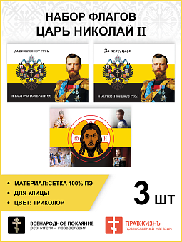 Набор флагов Царь Николай II 016 Набор флагов Царь Николай II 016