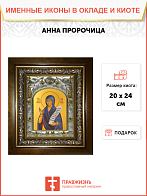 Икона Анна Пророчица, в деревяном киоте Икона Анна Пророчица, в деревяном киоте