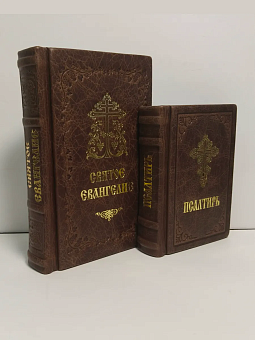 Подарочный набор книг в кожаном переплете: Евангелие 09.35 и Псалтирь 08.03 цвет темно-коричневый Подарочный набор книг в кожаном переплете: Евангелие 09.35 и Псалтирь 08.03 цвет темно-коричневый