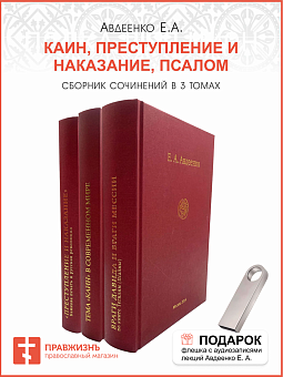 Собрание сочинений Авдеенко Евгений Андреевич. 1. Тема "Каин" в современном мире 2. "Преступление и Собрание сочинений Авдеенко Евгений Андреевич. 1. Тема "Каин" в современном мире 2. "Преступление и