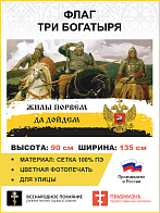Флаг 239 Три Богатыря Жилы порвем да дойдем триколор 90х135 материал сетка для улицы