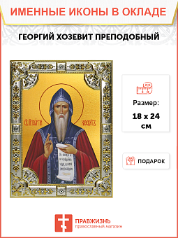 Икона ГЕОРГИЙ Хозевит, Преподобный Икона ГЕОРГИЙ Хозевит, Преподобный