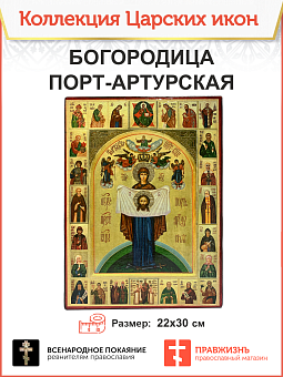 Икона Божия Матерь Порт-Артурская Икона Божия Матерь Порт-Артурская
