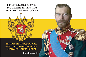 Флаг 148 Николай II И за нас помолись перед Богом 90х135 материал шелк для помещений Флаг 148 Николай II И за нас помолись перед Богом 90х135 материал шелк для помещений