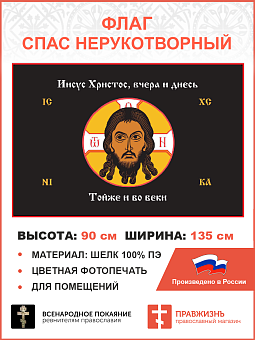 Флаг 071 Спас Нерукотворный Иисус Христос вчера и днесь Тойже и во веки на черном 90х135 см шелк Флаг 071 Спас Нерукотворный Иисус Христос вчера и днесь Тойже и во веки на черном 90х135 см шелк