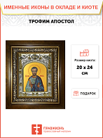 Икона освященная ''Трофим апостол от семидесяти'', в деревяном киоте
