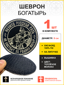 Шеврон Богатырь Неужто русская рать не постоит за Родину-мать, на липучке, диаметр 9 см, материал ок Шеврон Богатырь Неужто русская рать не постоит за Родину-мать, на липучке, диаметр 9 см, материал ок