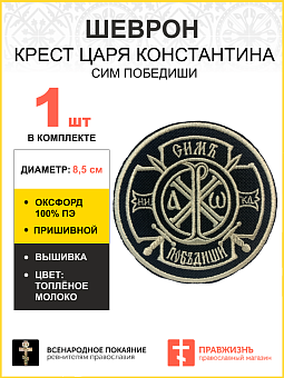 Шеврон Крест Царя Константина Сим победиши пришивной оксфорд черный/топ молоко диаметр 8,5 см 1 шт Шеврон Крест Царя Константина Сим победиши пришивной оксфорд черный/топ молоко диаметр 8,5 см 1 шт