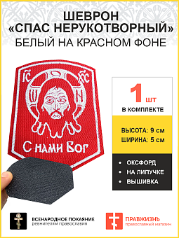 Спас Нерукотворный, шеврон военный православный, на липучке, нитка белая, материал КРАСНЫЙ оксфорд, Спас Нерукотворный, шеврон военный православный, на липучке, нитка белая, материал КРАСНЫЙ оксфорд,