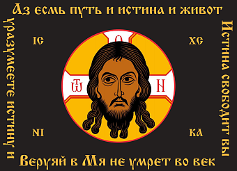 Флаг 013 Спас Нерукотворный, черный фон, Аз есмь путь, 90х135 см, материал шелк для помещений Флаг 013 Спас Нерукотворный, черный фон, Аз есмь путь, 90х135 см, материал шелк для помещений