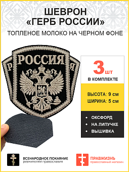Имперский Герб, набор 3 шеврона, на липучке, нитка топленое молоко, материал оксфорд цвет черный, вы Имперский Герб, набор 3 шеврона, на липучке, нитка топленое молоко, материал оксфорд цвет черный, вы