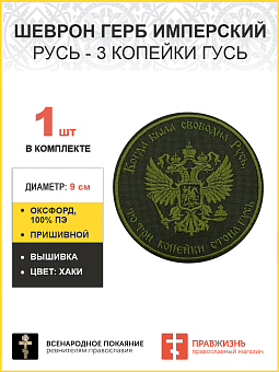Герб Имперский, Русь - 3 копейки гусь, шеврон военный пришивной, материал оксфорд цвет хаки, нитка х Герб Имперский, Русь - 3 копейки гусь, шеврон военный пришивной, материал оксфорд цвет хаки, нитка х