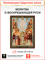 Царская Икона 022 Молитва о воскрешающей Руси 23х30