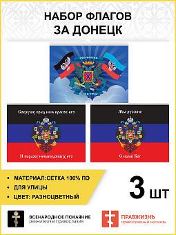 Набор флагов За Донецк 019 Набор флагов За Донецк 019