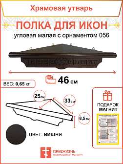 Иконная полка угловая деревянная одноярусная малая Греческая