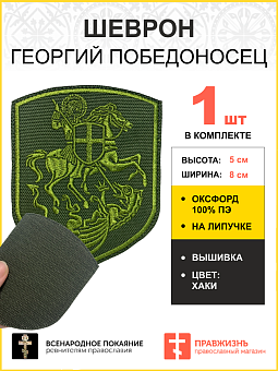 Шеврон Георгий Победоносец на Хаки коне на липучке хаки оксфорд 9 см 1268141 Шеврон Георгий Победоносец на Хаки коне на липучке хаки оксфорд 9 см 1268141