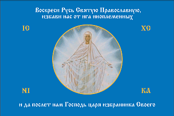 Флаг 188 Богородица Воскреси Русь Святую Православную 90х135, материал шелк для помещений Флаг 188 Богородица Воскреси Русь Святую Православную 90х135, материал шелк для помещений