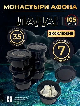 Набор ладана "Монастыри Афона": 7 ароматов по 15 гр Набор ладана "Монастыри Афона": 7 ароматов по 15 гр