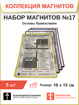 Набор магнитов № 17 Основы Православия 5 шт. Набор магнитов № 17 Основы Православия 5 шт.