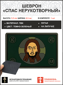 Шеврон военный Спас Нерукотворный ПВХ темно-зеленый, 5х9 см. липучка Шеврон военный Спас Нерукотворный ПВХ темно-зеленый, 5х9 см. липучка