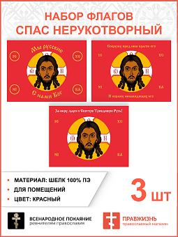 Набор флагов Спас Нерукотворный красный шёлк 001 Набор флагов Спас Нерукотворный красный шёлк 001