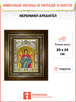 Икона освященная "Иеремиил Архангел", в киоте 20x24 см Икона освященная "Иеремиил Архангел", в киоте 20x24 см
