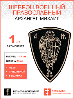 Архангел Михаил, шеврон военный православный, пришивной, нитка топленое молоко, материал фетр, высот Архангел Михаил, шеврон военный православный, пришивной, нитка топленое молоко, материал фетр, высот