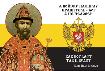 Флаг 117 Иоанн Грозный А войску нашему правитель Бог, а не человек 90х135 материал сетка для улицы Флаг 117 Иоанн Грозный А войску нашему правитель Бог, а не человек 90х135 материал сетка для улицы