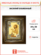 Икона ВАСИЛИЙ Московский, Христа ради юродивый, Блаженный Икона ВАСИЛИЙ Московский, Христа ради юродивый, Блаженный