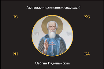 Флаг 164 Сергий Радонежский Любовью и единением спасемся черный 90х135 материал шелк для помещений Флаг 164 Сергий Радонежский Любовью и единением спасемся черный 90х135 материал шелк для помещений