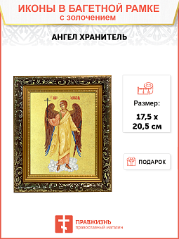 Икона Святого Ангела Хранителя с золочением поталью, 04021-УЛ Икона Святого Ангела Хранителя с золочением поталью, 04021-УЛ