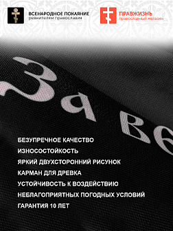 Флаг 012 Спас Нерукотворный, черный фон, 90х135 см, материал сетка для улицы