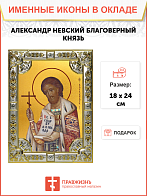 Икона освященная Александр Невский, благоверный князь Икона освященная Александр Невский, благоверный князь