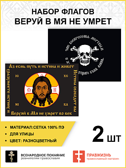 Набор флагов Веруй в Мя не умрет 024 Набор флагов Веруй в Мя не умрет 024