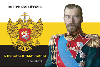 Флаг 173 Николай II Не прикасайтесь к помазанным Моим 90х135 материал сетка для улицы Флаг 173 Николай II Не прикасайтесь к помазанным Моим 90х135 материал сетка для улицы