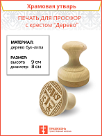Печать для просфор диам.80 мм с крестом (бук-липа) Печать для просфор диам.80 мм с крестом (бук-липа)