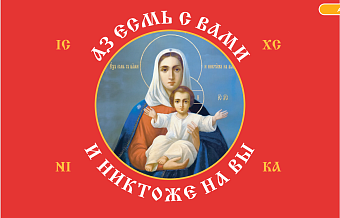 Флаг 101_1 Азъ есмь с вами и никтоже на вы, Красный по контуру, 90х135, материал сетка для улицы Флаг 101_1 Азъ есмь с вами и никтоже на вы, Красный по контуру, 90х135, материал сетка для улицы