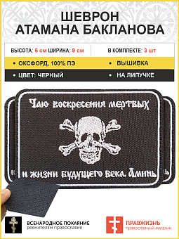 3 шеврона атамана Бакланова липучка черный оксфорд 6х9 см 3 шеврона атамана Бакланова липучка черный оксфорд 6х9 см