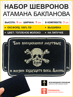 Набор шевронов Атамана Бакланова на липучке оксфорд черный/топ молоко 6х9 см 3 шт Набор шевронов Атамана Бакланова на липучке оксфорд черный/топ молоко 6х9 см 3 шт