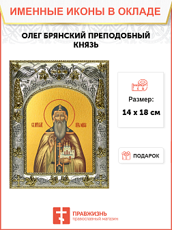 Икона Олег Брянский, благоверный князь