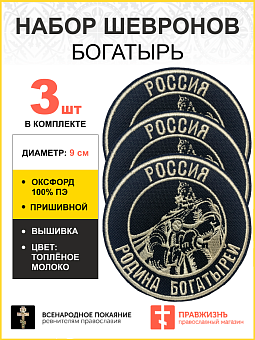 Набор шевронов Богатырь Россия - родина богатырей пришивной, диаметр 9 см, материал оксфорд, цвет че Набор шевронов Богатырь Россия - родина богатырей пришивной, диаметр 9 см, материал оксфорд, цвет че