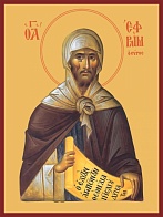 Ефрем Сирин преподобный, икона