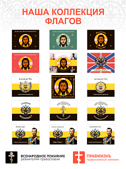 Флаг 016 4 иконы царя Николая 2 и его семьи, 90х135 см, материал  сетка для улицы