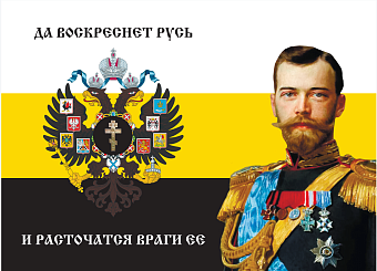 Флаг 001 "Да воскреснет Русь и расточаться враги ее", царский флаг, Николай 2, 90х135 см, сетка. Флаг 001 "Да воскреснет Русь и расточаться враги ее", царский флаг, Николай 2, 90х135 см, сетка.