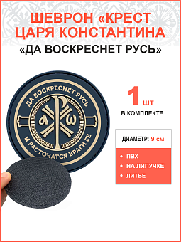 Крест Царя Константина "Да воскреснет Русь и расточаться враги ее", липучка ПВХ Крест Царя Константина "Да воскреснет Русь и расточаться враги ее", липучка ПВХ