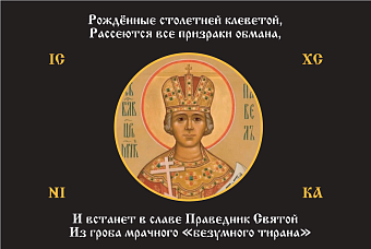 Флаг 180 Павел I Рожденные столетней клеветой триколор 90х135 материал шелк для помещений Флаг 180 Павел I Рожденные столетней клеветой триколор 90х135 материал шелк для помещений