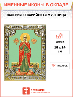 Икона ВАЛЕРИЯ Кесарийская Мученица Икона ВАЛЕРИЯ Кесарийская Мученица