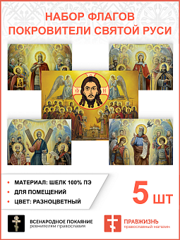 Набор флагов Покровители Святой Руси 010 Набор флагов Покровители Святой Руси 010