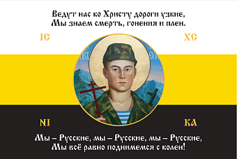 Флаг 126_1 Евгений Родионов Мы всё равно поднимемся с колен 90х135 материал сетка для улицы Флаг 126_1 Евгений Родионов Мы всё равно поднимемся с колен 90х135 материал сетка для улицы