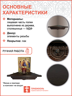 Иконная полка угловая деревянная одноярусная малая Греческая